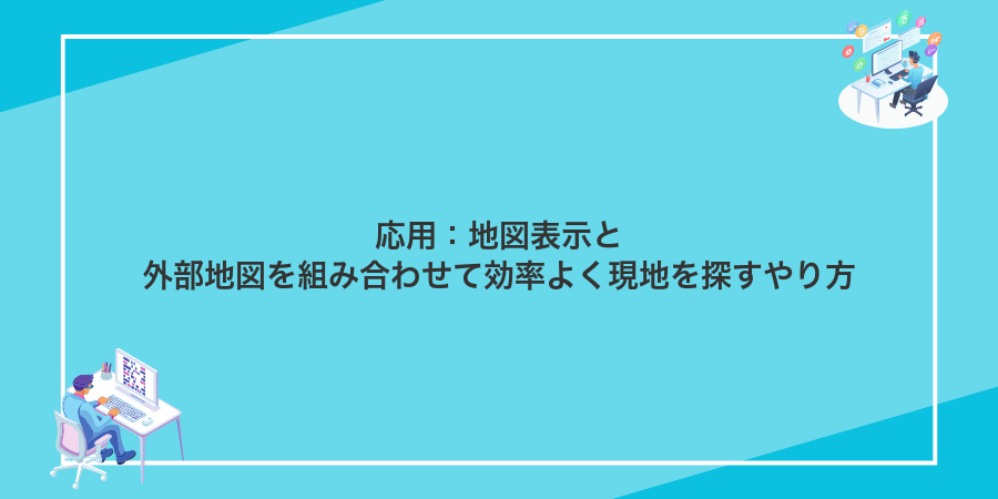 応用:地図表示と外部地図を組み合わせて効率よく現地を探すやり方