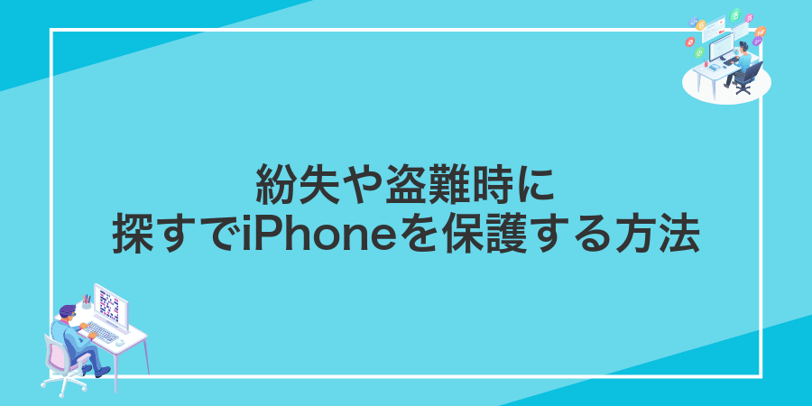 紛失や盗難時に探すでiPhoneを保護する方法