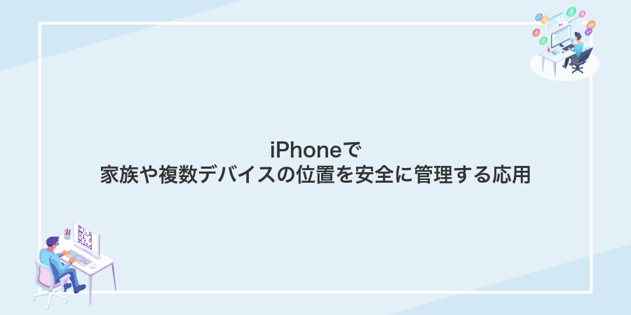 iPhoneで家族や複数デバイスの位置を安全に管理する応用