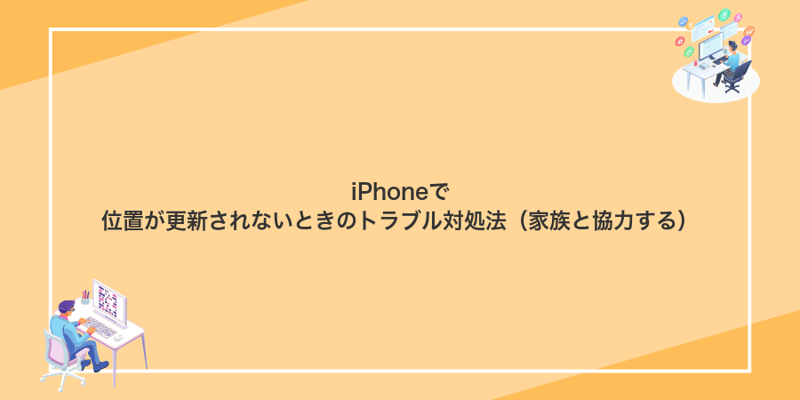 iPhoneで位置が更新されないときのトラブル対処法(家族と協力する)