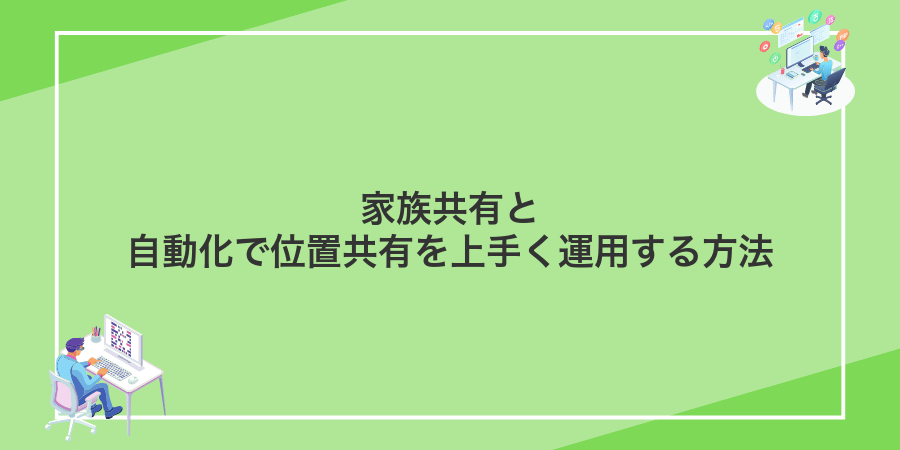 家族共有と自動化で位置共有を上手く運用する方法