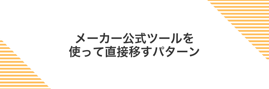 メーカー公式ツールを使って直接移すパターン