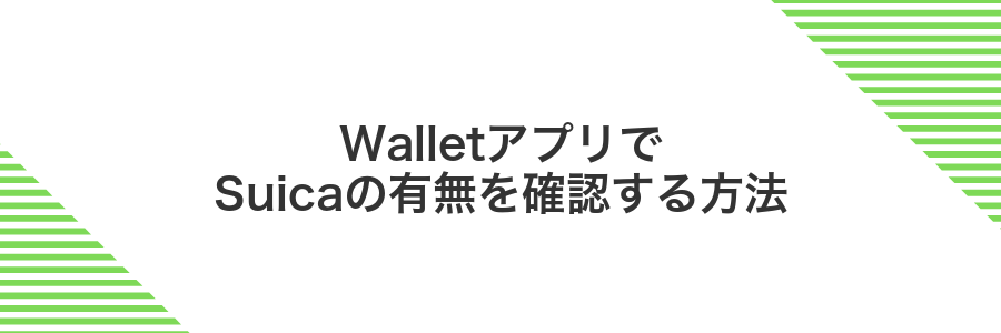 WalletアプリでSuicaの有無を確認する方法