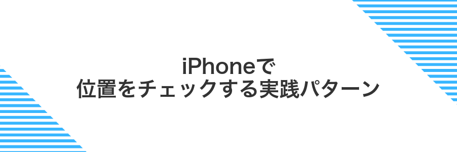 iPhoneで位置をチェックする実践パターン