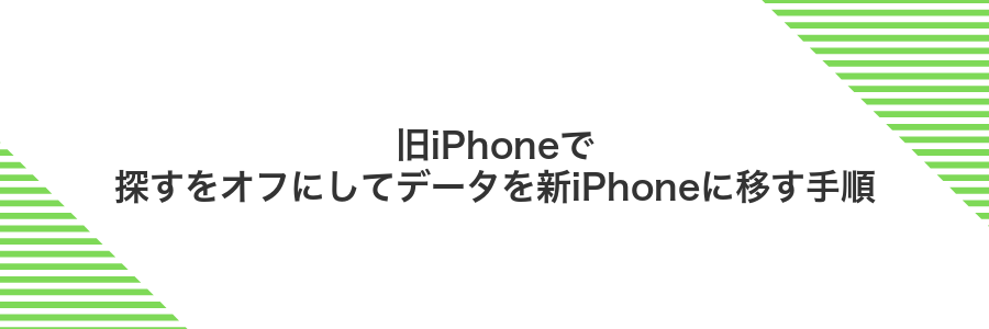 旧iPhoneで探すをオフにしてデータを新iPhoneに移す手順
