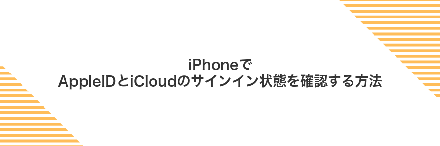 iPhoneでAppleIDとiCloudのサインイン状態を確認する方法