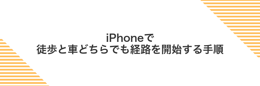 iPhoneで徒歩と車どちらでも経路を開始する手順