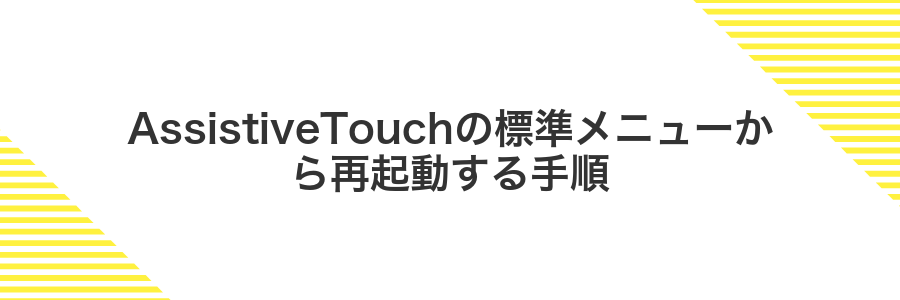 AssistiveTouchの標準メニューから再起動する手順