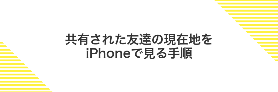 共有された友達の現在地をiPhoneで見る手順
