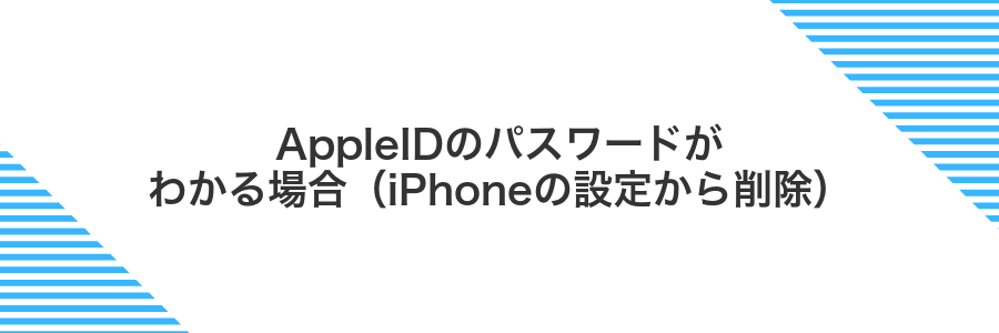 AppleIDのパスワードがわかる場合(iPhoneの設定から削除)