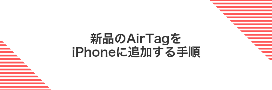 新品のAirTagをiPhoneに追加する手順