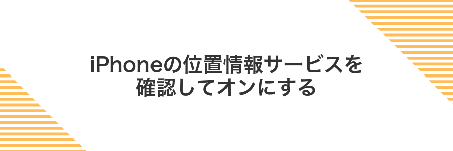 iPhoneの位置情報サービスを確認してオンにする