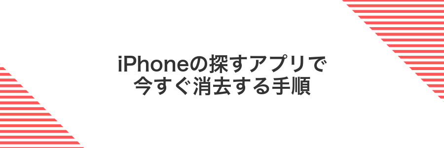 iPhoneの探すアプリで今すぐ消去する手順