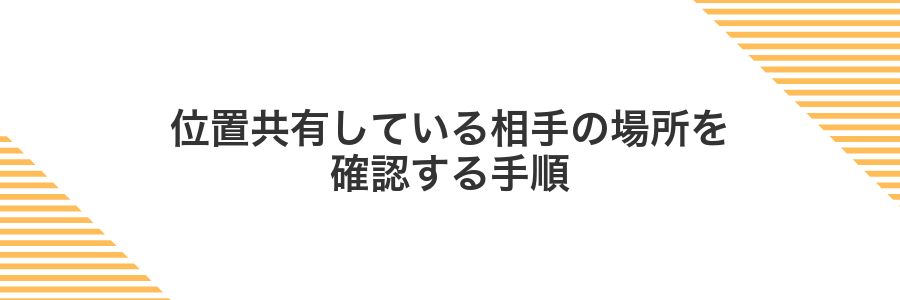 位置共有している相手の場所を確認する手順