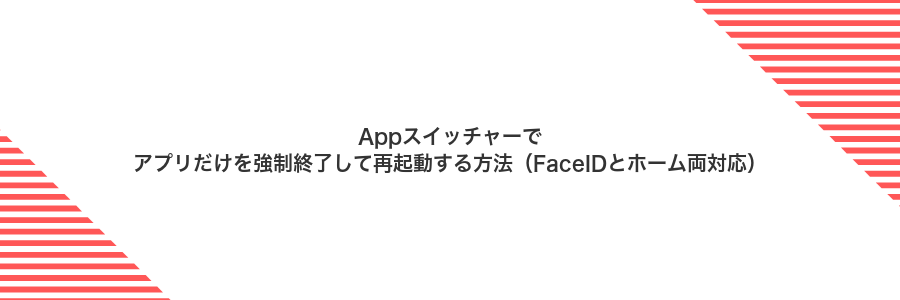 Appスイッチャーでアプリだけを強制終了して再起動する方法(FaceIDとホーム両対応)