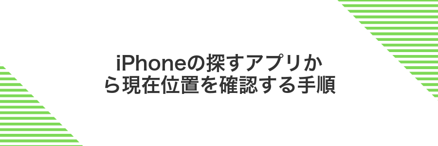 iPhoneの探すアプリから現在位置を確認する手順