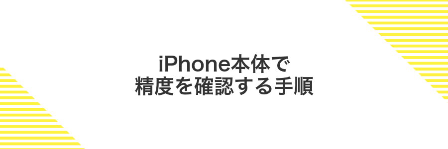 iPhone本体で精度を確認する手順