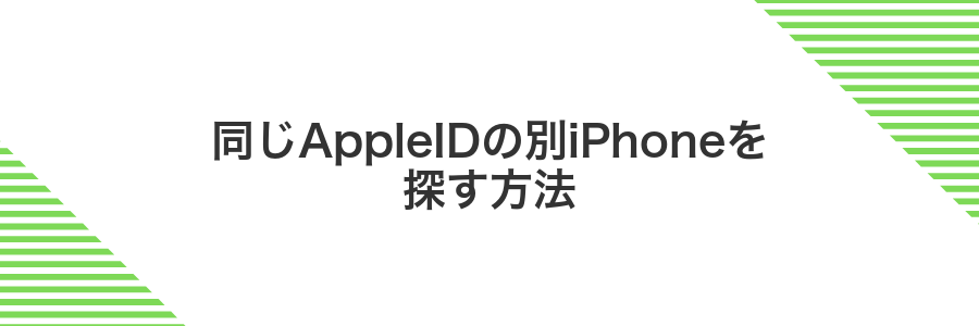 同じAppleIDの別iPhoneを探す方法