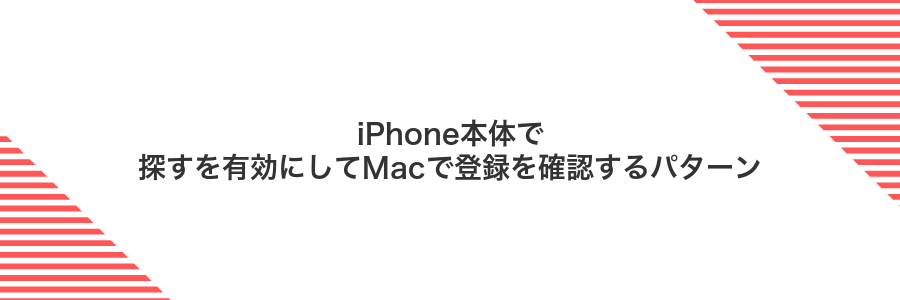 iPhone本体で探すを有効にしてMacで登録を確認するパターン