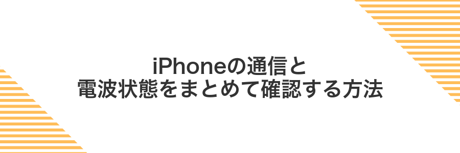 iPhoneの通信と電波状態をまとめて確認する方法