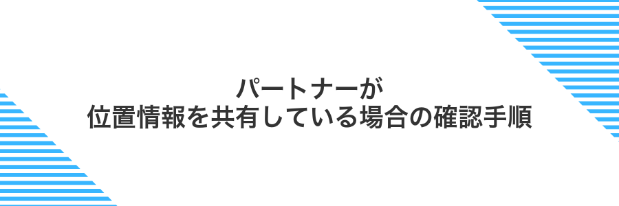 パートナーが位置情報を共有している場合の確認手順