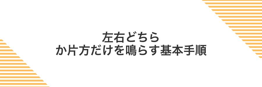 左右どちらか片方だけを鳴らす基本手順