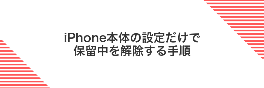 iPhone本体の設定だけで保留中を解除する手順