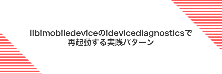 libimobiledeviceのidevicediagnosticsで再起動する実践パターン
