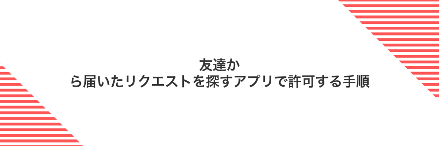 友達から届いたリクエストを探すアプリで許可する手順