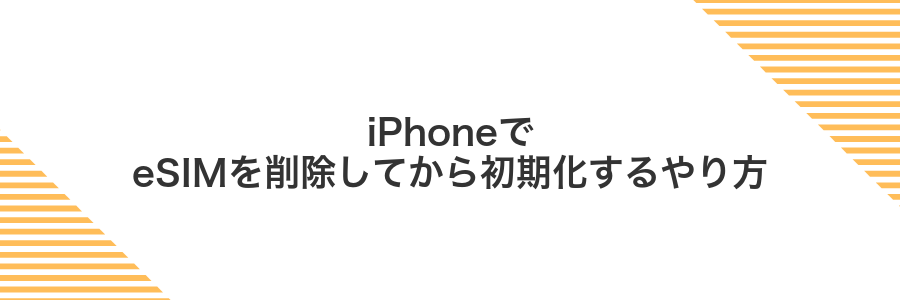 iPhoneでeSIMを削除してから初期化するやり方