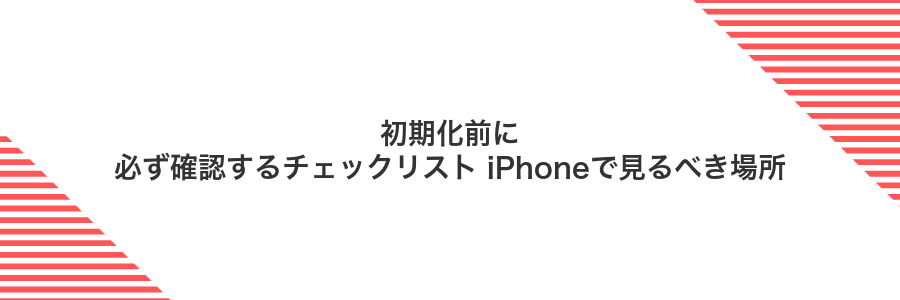 初期化前に必ず確認するチェックリスト iPhoneで見るべき場所
