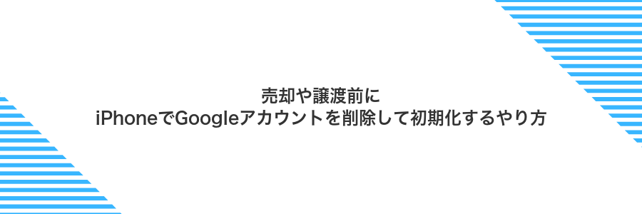 売却や譲渡前にiPhoneでGoogleアカウントを削除して初期化するやり方