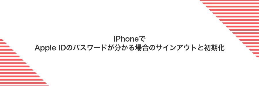 iPhoneでApple IDのパスワードが分かる場合のサインアウトと初期化