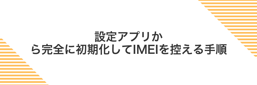 設定アプリから完全に初期化してIMEIを控える手順