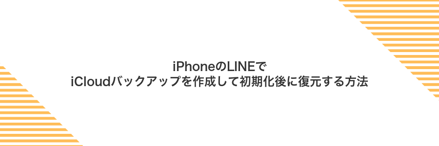 iPhoneのLINEでiCloudバックアップを作成して初期化後に復元する方法