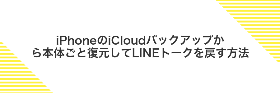 iPhoneのiCloudバックアップから本体ごと復元してLINEトークを戻す方法