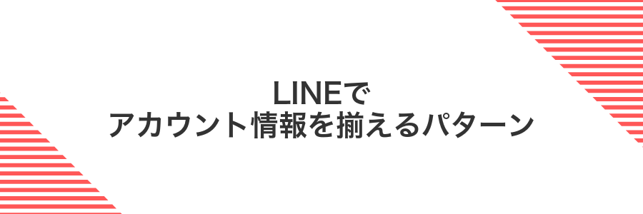 LINEでアカウント情報を揃えるパターン