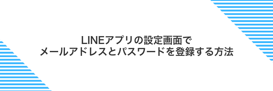 LINEアプリの設定画面でメールアドレスとパスワードを登録する方法