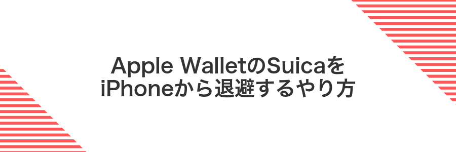 Apple WalletのSuicaをiPhoneから退避するやり方