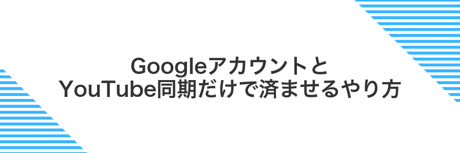 GoogleアカウントとYouTube同期だけで済ませるやり方