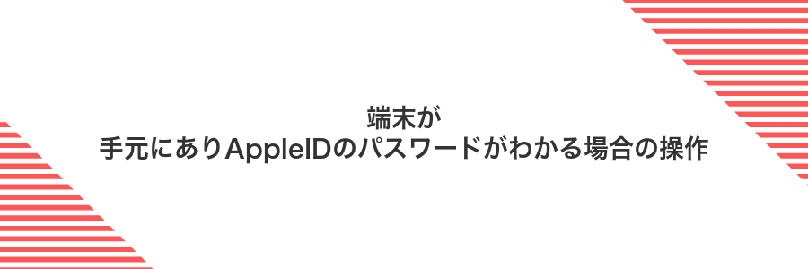 端末が手元にありAppleIDのパスワードがわかる場合の操作