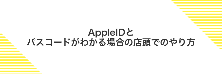 AppleIDとパスコードがわかる場合の店頭でのやり方
