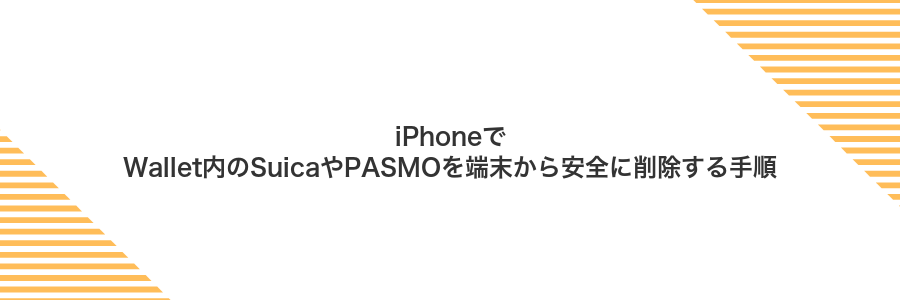 iPhoneでWallet内のSuicaやPASMOを端末から安全に削除する手順