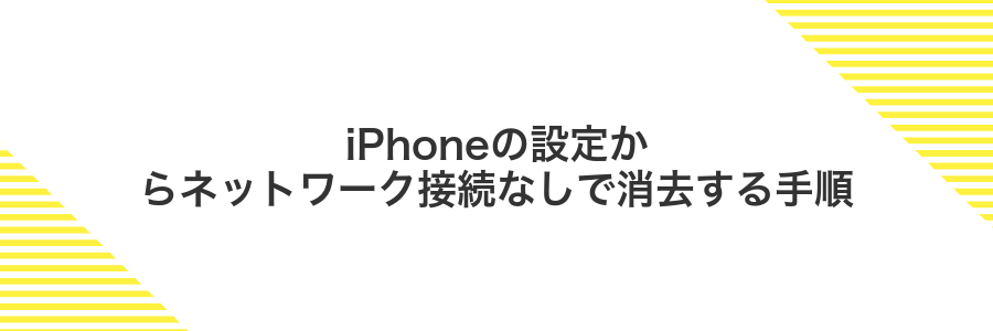 iPhoneの設定からネットワーク接続なしで消去する手順