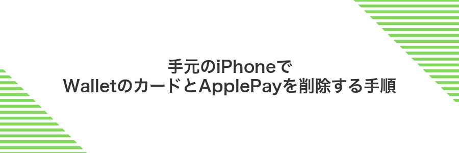 手元のiPhoneでWalletのカードとApplePayを削除する手順