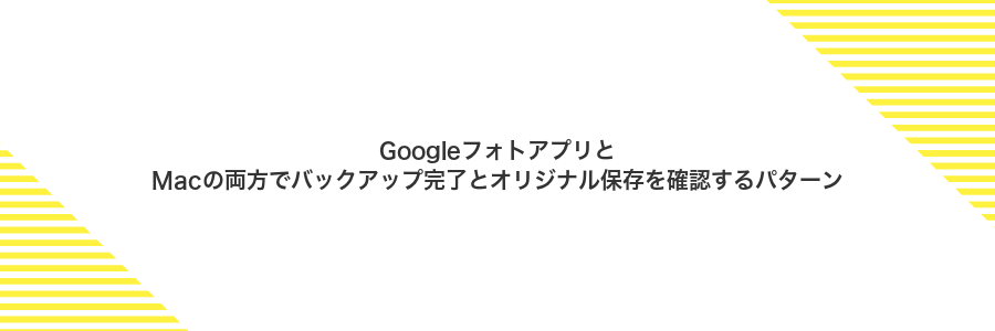 GoogleフォトアプリとMacの両方でバックアップ完了とオリジナル保存を確認するパターン