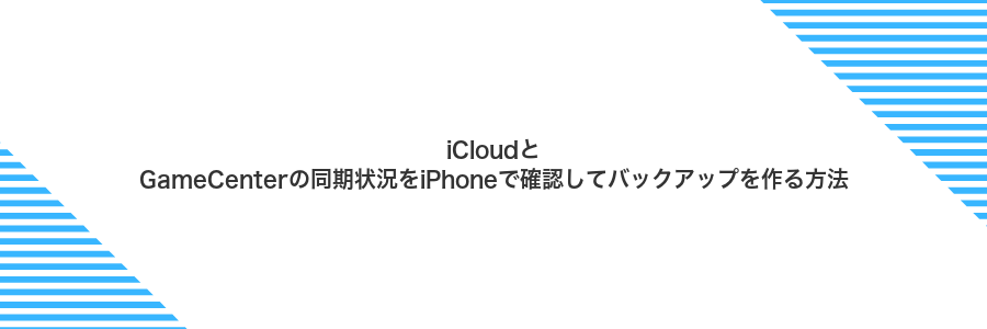 iCloudとGameCenterの同期状況をiPhoneで確認してバックアップを作る方法