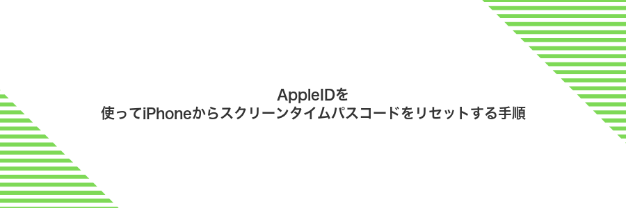 AppleIDを使ってiPhoneからスクリーンタイムパスコードをリセットする手順