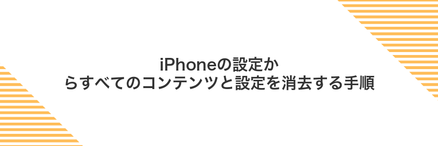 iPhoneの設定からすべてのコンテンツと設定を消去する手順