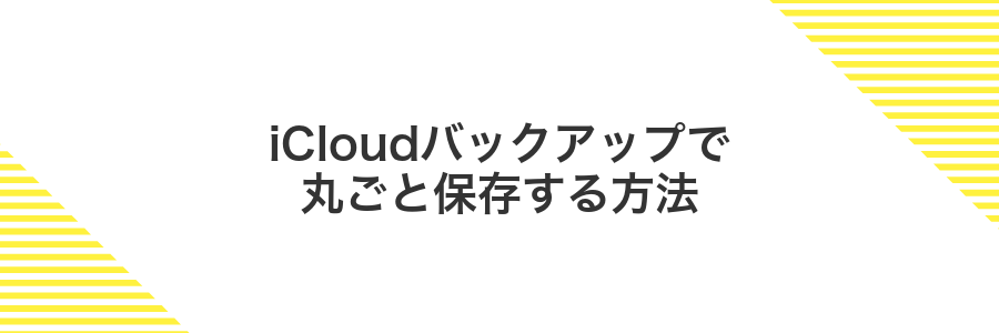 iCloudバックアップで丸ごと保存する方法